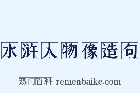 水浒人物像造句是什么意思的图片